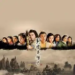  射雕英雄传08版电视原声