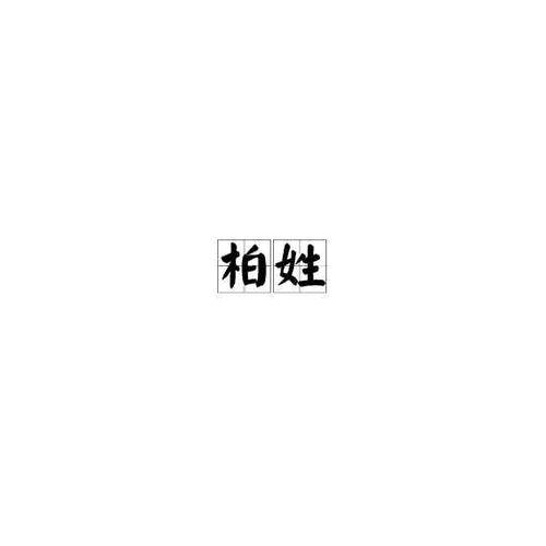  柏字作为姓氏怎么读