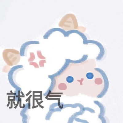  宋知意可可爱爱羊羊搞怪表情包卡通动漫头像我要个性网