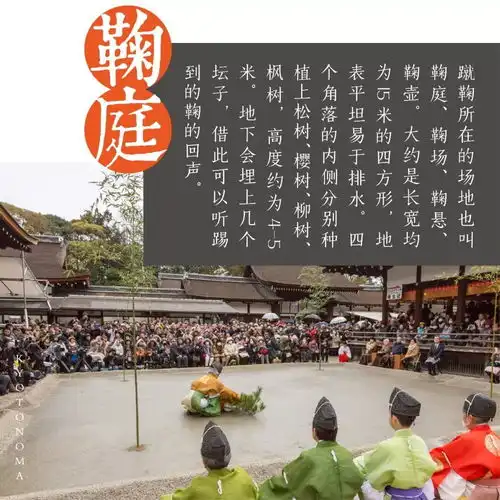  京都之间丨想来京都看一场平安贵族的风雅世界杯吗