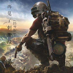  再见了刺激战场嘉颜词洋枫宇辰高音质在线试听再见了刺激战场歌词歌曲下载酷狗音乐