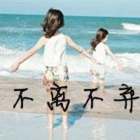  不离不弃微信头像微信头像图片大全