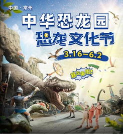  中华恐龙园第八届恐龙文化节暴龙来啦