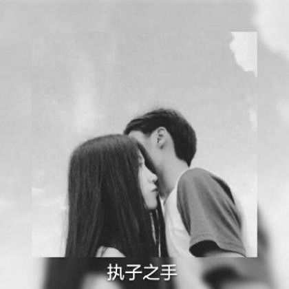  黑白带字情侣头像,还不是因为我喜欢你