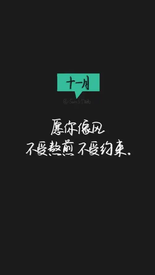  借一把清风吹开阴霾接一碗烈酒谈笑风生做个温暖的人十一月你好