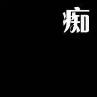 情侣头像黑色头像带字手