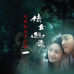  天地无声电视剧倩女幽魂2003背景音乐