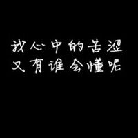  亲们,求在这张戴黑色眼镜的女生头像上加字,加上我心中的苦涩,谁会懂字体就要图上的