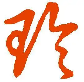 玲字的草书写法 玲字的草书写法