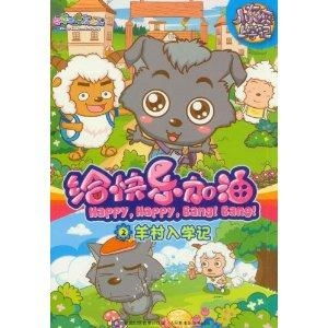  喜羊羊与灰太狼给快乐加油小灰灰上学记2