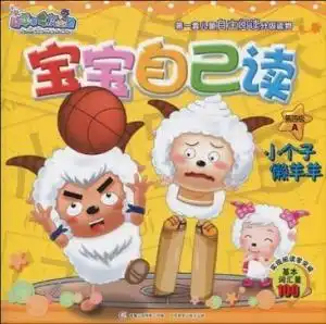  喜羊羊与灰太狼宝宝自己读小个子懒羊羊