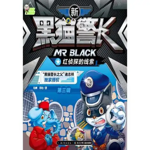  新黑猫警长第三辑红侦探的线索书籍