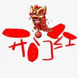  开门红手写手绘卡通可爱pop书法艺术字图片素材其他格式下载其他大全