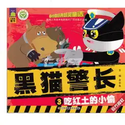 黑猫警长3吃红土的小偷 黑猫警长3吃红土的小偷