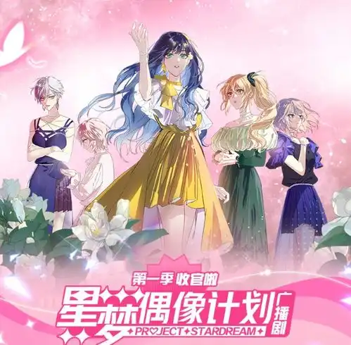  星梦偶像计划广播剧梦幻收官登顶酷狗广播剧免费榜单no.1