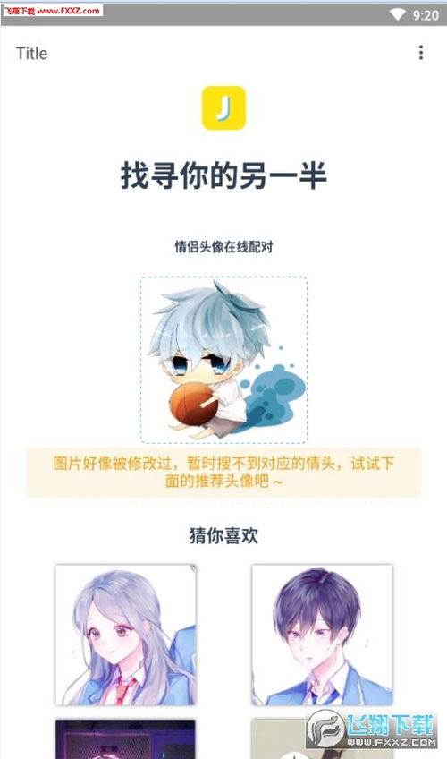  情侣头像在线匹配一对一官方版下载情侣头像在线匹配软件3.5.0下载飞翔下载
