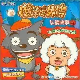  喜羊羊与灰太狼懒羊羊外传认读故事4水