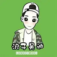  只有浪子两个字头像我是一个浪子带字图片