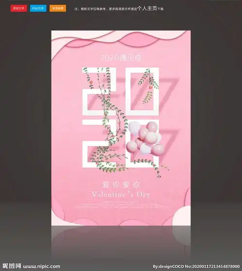  粉色情人节海报2020图片
