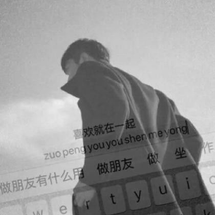  黑白带字情侣头像,还不是因为我喜欢你