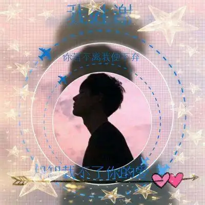  一左一右创意情侣头像真人带字你若不离我便不弃