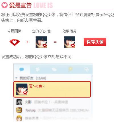  qq情侣红钻改了头像,头像上就没红钻图标了,怎么能把新的头像上有红钻