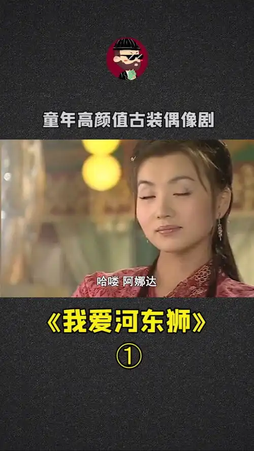  高颜值男女爱的很随便神剧我爱河东狮part1,故事里发生的一切都很随便