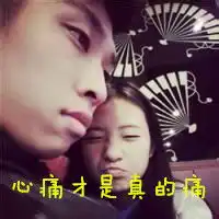  他只有在醉的时候才说爱我可爱的qq情侣带字头像