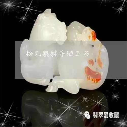  盘点粉色貔貅手链玉石粉色的貔貅2023已更新推荐今日热点翡翠栏目