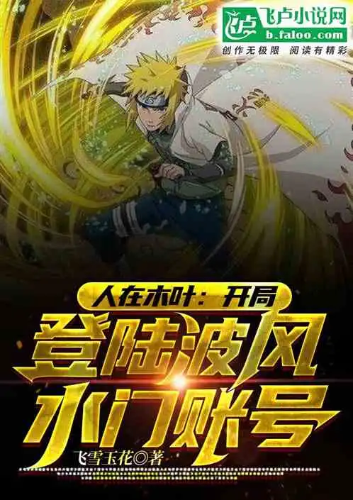  人在木叶开局登陆波风水门账号小说同好作品推荐