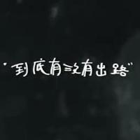  qq头像没人喜欢吗文字第3页