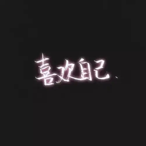 情侣头像黑色头像带字doff