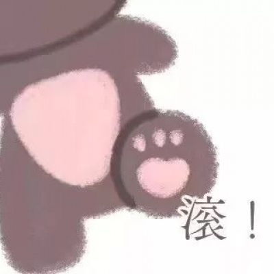  小熊表情包和我接吻就是吃小熊卡通动漫头像我要个性网