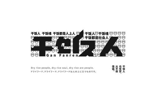 字体帮1798篇干饭人明日命题时间管理