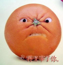  愤怒的橙子