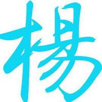  我姓杨的文字图片微信头像图片大全