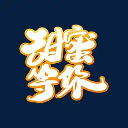  甜蜜等你创意艺术字设计图片素材其他格式下载其他大全