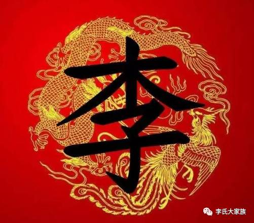  霸气李字竟如此漂亮,李氏宗亲赶紧收下