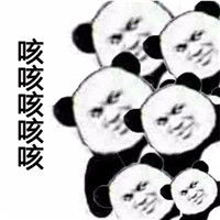  我们一起学猪叫一起咳咳咳表情包暴走熊猫版下载乐游网游戏下载