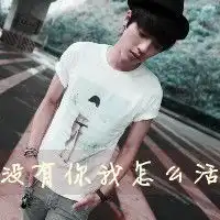  非你不可情侣头像非你不可的爱恋