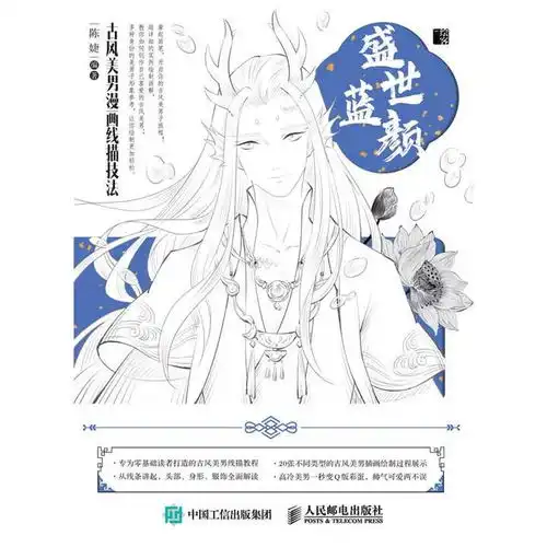  盛世蓝颜古风美男漫画线描技法书籍