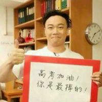  明星高考加油举牌头像2016明星为高考加油头像图片