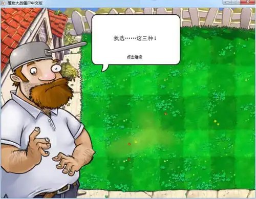  pvz无厘头屋顶剧情对话中,戴夫说出了魂斗罗隐藏秘籍