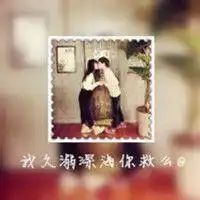  我想和我对象用一个好看的情侣头像和起一个好听的情侣网名,望大家快快推荐,谢谢大家