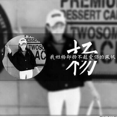  2020姓杨微信头像高清图片带杨字的姓氏头像大全专属一句话