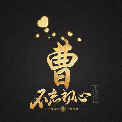  不忘初心姓氏微信头像,暗黑烫金色领取你的专属头像