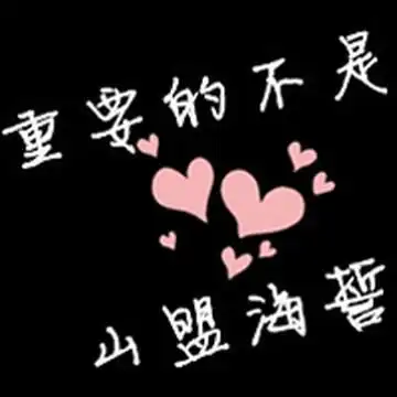 黑色文字情侣头像 黑色文字情侣头像