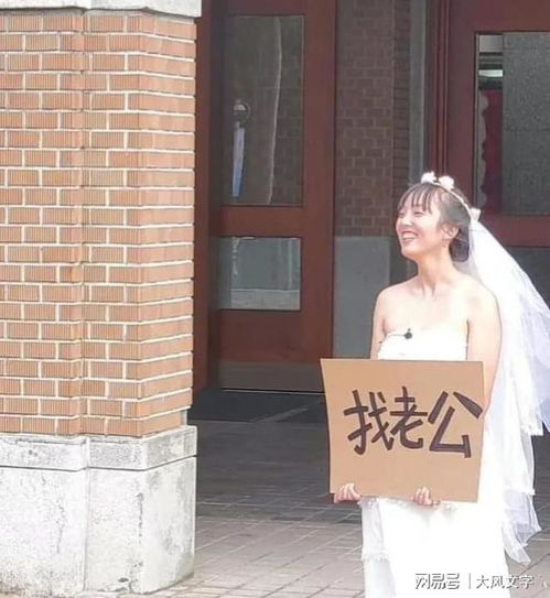  哪里出了问题成都历史系女生,为找人结婚留在台湾,举牌征婚
