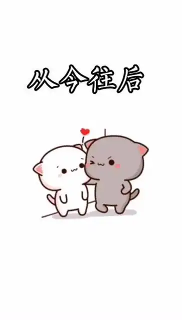  霸气一点,发给她表白情侣