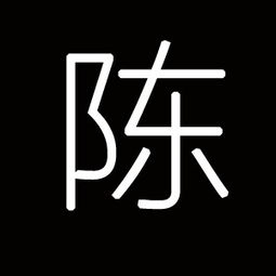  帮忙做一个黑色背景,白色陈字的头像,谢谢